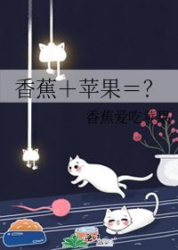 香蕉＋蘋果＝？