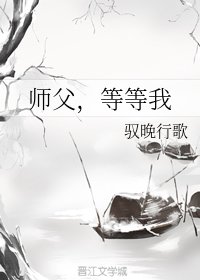 師父，等等我