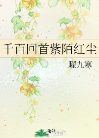 千百回首紫陌紅塵