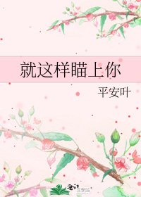 就這樣瞄上你