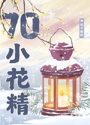 七零漂亮小花精/下山抱個金大腿[年代]